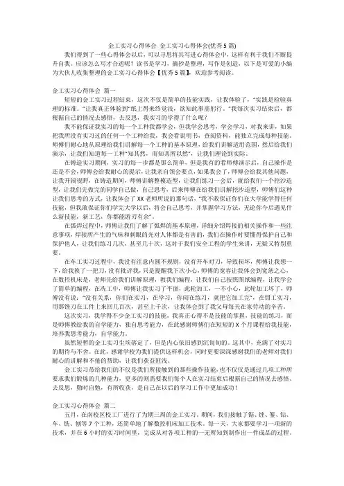 金工实习心得体会金工实习心得体会(优秀5篇)