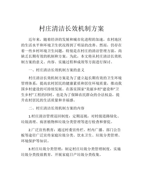 村庄清洁长效机制方案