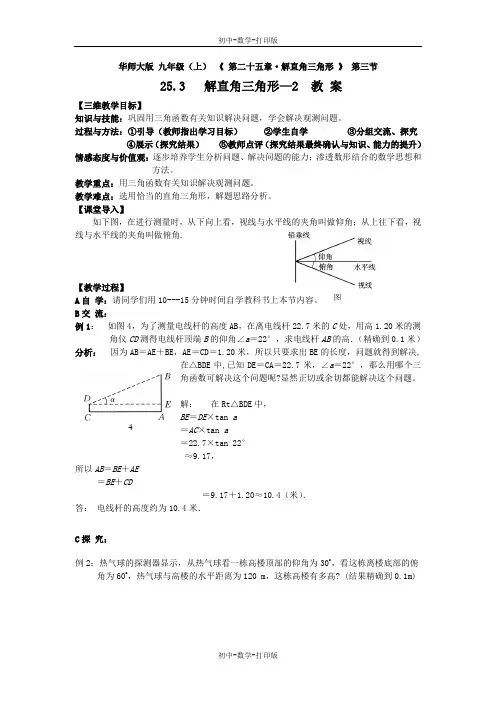 华师大版-数学-九年级上册-25.3 解直角三角形-2 教案  