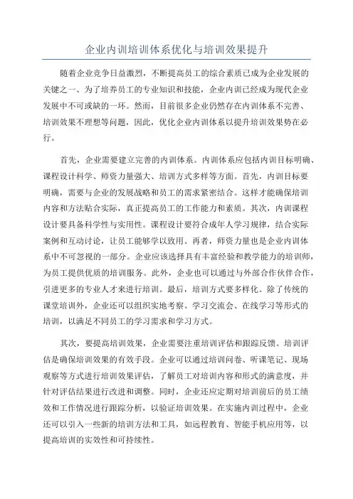 企业内训培训体系优化与培训效果提升