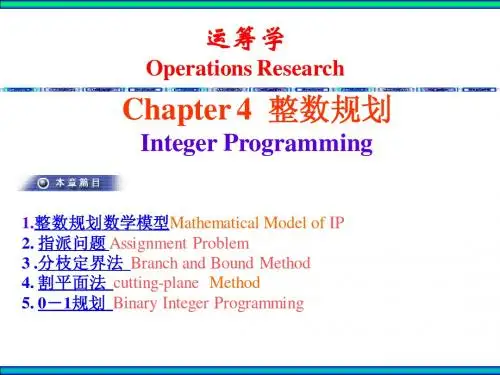 第四章 整数规划整数规划数学模型运筹学基础及其应用胡运权第五版