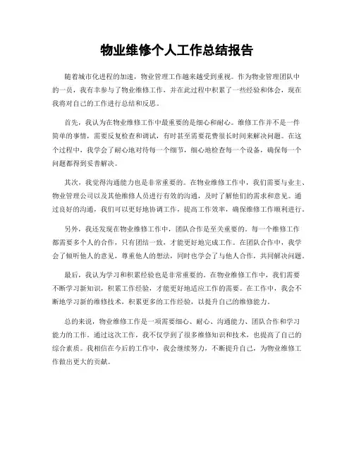 物业维修个人工作总结报告