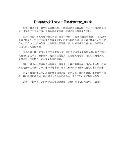 【二年级作文】词语中的恶魔和天使_300字