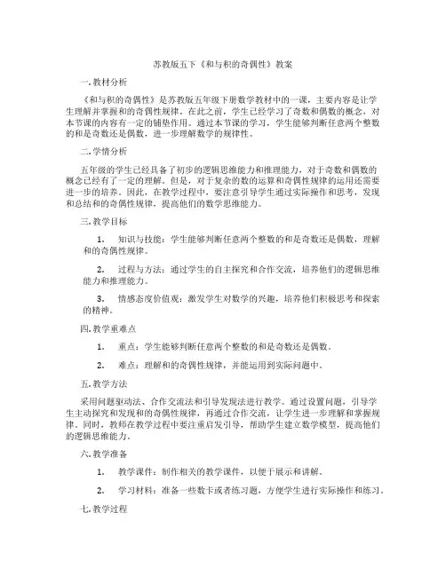 苏教版五下《和与积的奇偶性》教案
