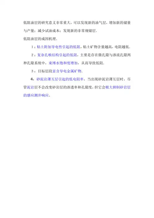 低阻油藏成因机理