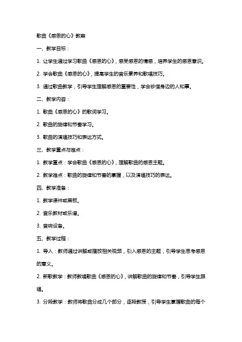 歌曲感恩的心教案