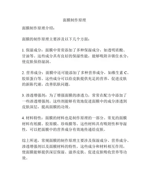 面膜制作原理