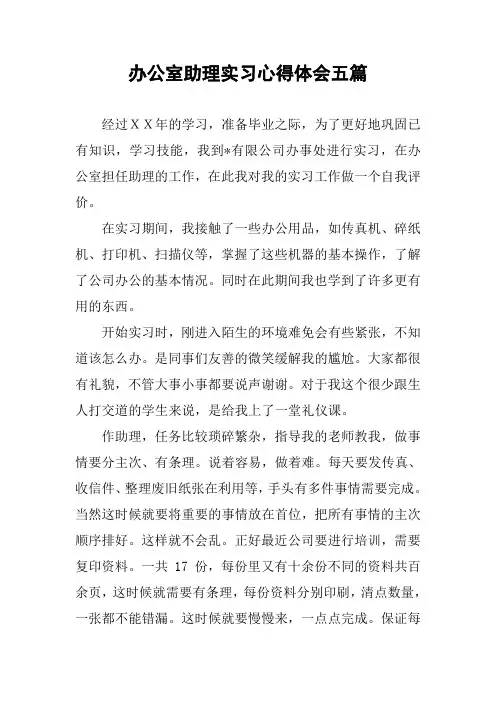 办公室助理实习心得体会五篇