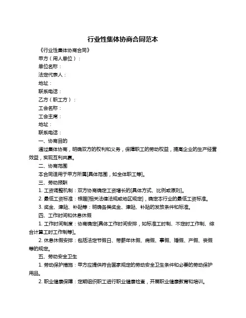 行业性集体协商合同范本
