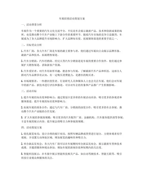 车展招商活动策划方案