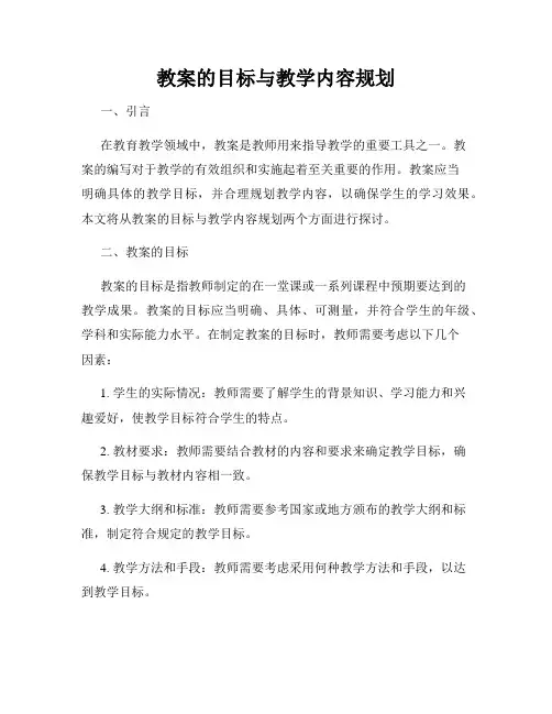 教案的目标与教学内容规划
