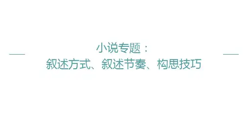 高考语文二轮复习之小说专题：叙述方式、叙述节奏、构思技巧