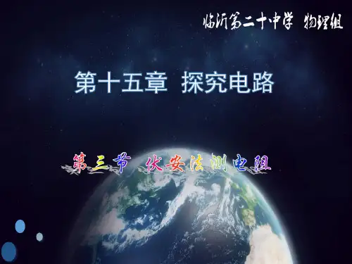 15.3伏安法测电阻