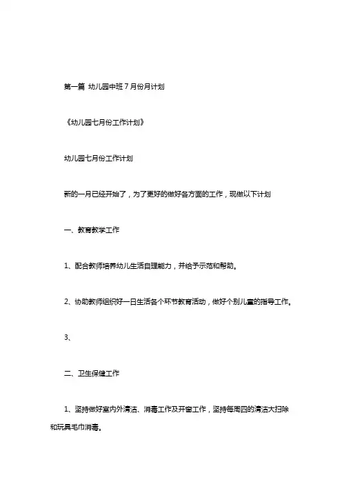 幼儿园中班7月份月计划.doc