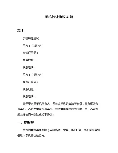 手机转让协议4篇