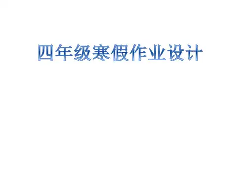 四年级上寒假作业布置