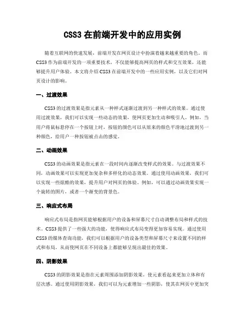 CSS3在前端开发中的应用实例