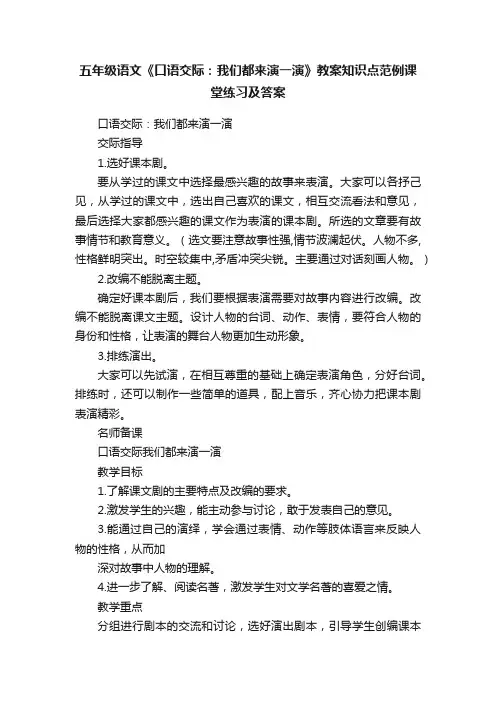 五年级语文《口语交际：我们都来演一演》教案知识点范例课堂练习及答案