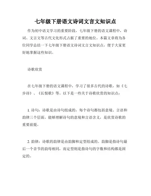 七年级下册语文诗词文言文知识点