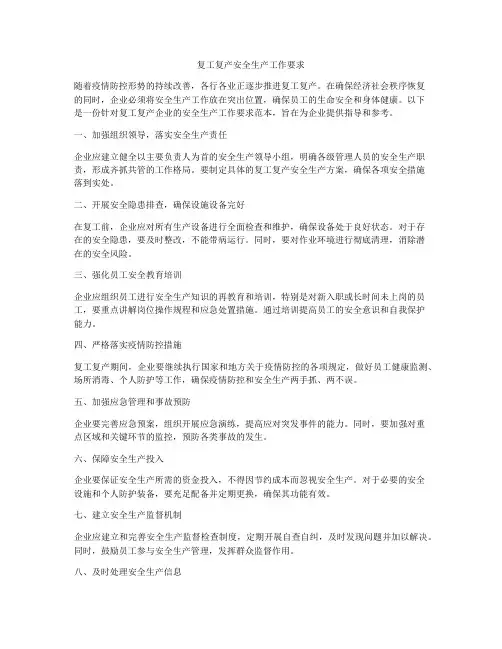 复工复产安全生产工作要求