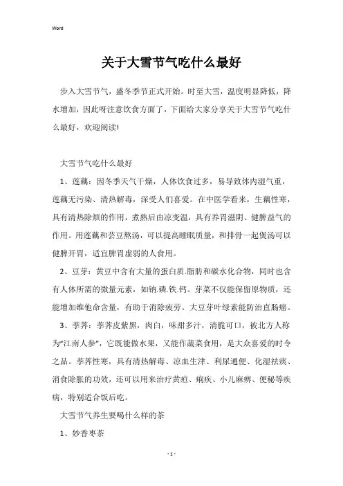 关于大雪节气吃什么最好