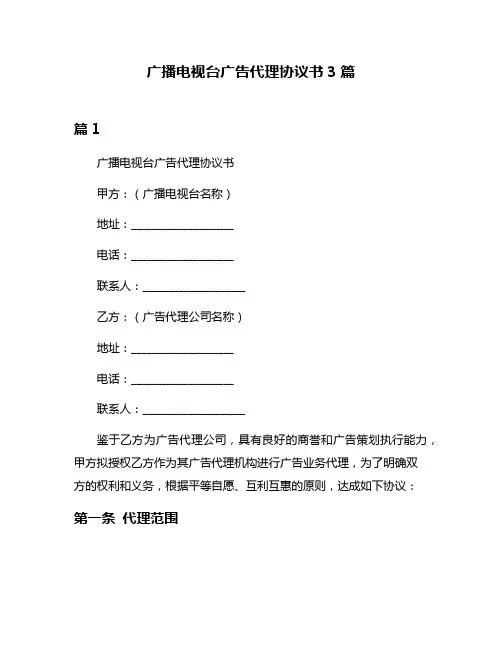 广播电视台广告代理协议书3篇