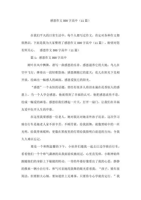 感恩作文800字高中(11篇)