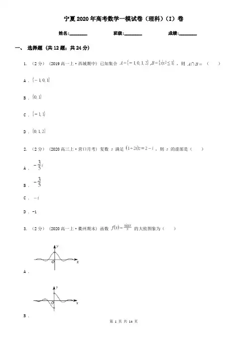 宁夏2020年高考数学一模试卷(理科)(I)卷