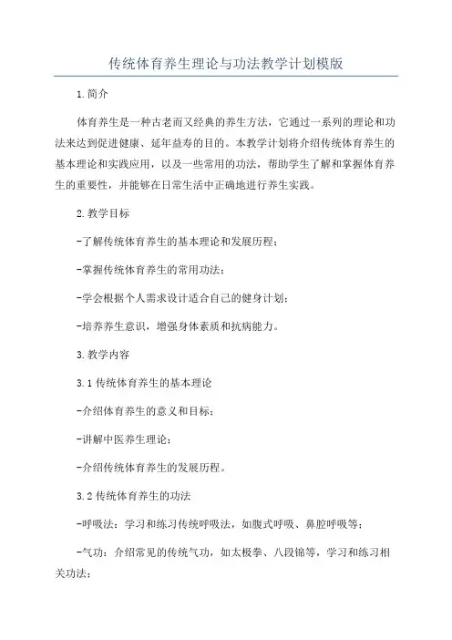 传统体育养生理论与功法教学计划模版