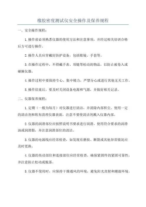 橡胶密度测试仪安全操作及保养规程