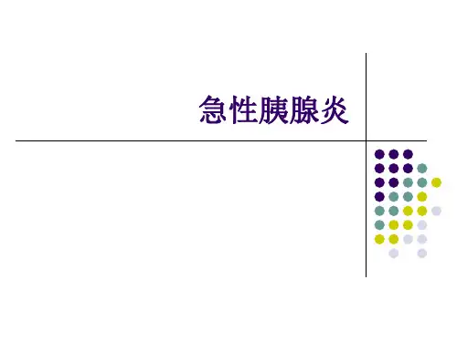 急性胰腺炎