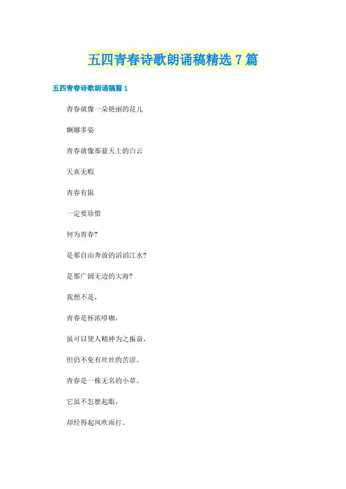 五四青春诗歌朗诵稿精选7篇