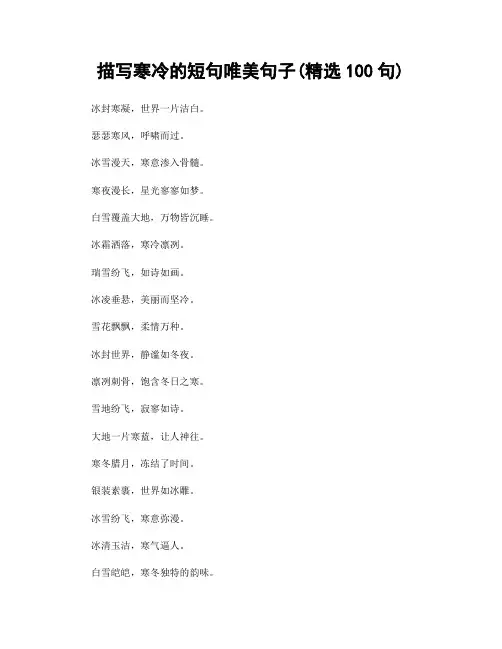 描写寒冷的短句唯美句子(精选100句)