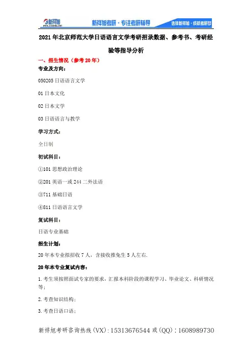 2021年北京师范大学日语语言文学考研招录数据、参考书、考研经验等指导分析