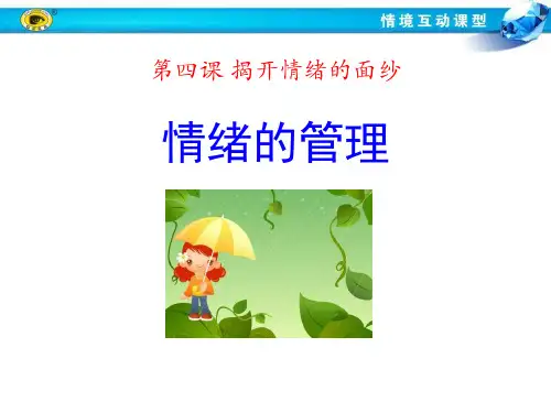 《情绪的管理》PPT