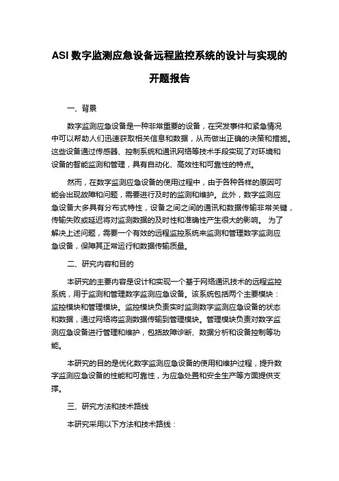 ASI数字监测应急设备远程监控系统的设计与实现的开题报告