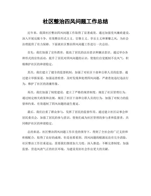 社区整治四风问题工作总结