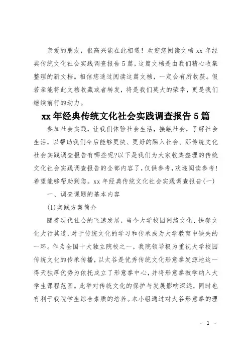 20xx年经典传统文化社会实践调查报告5篇