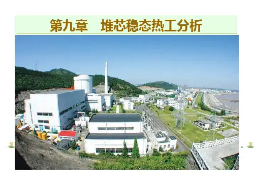核反应堆热工分析09