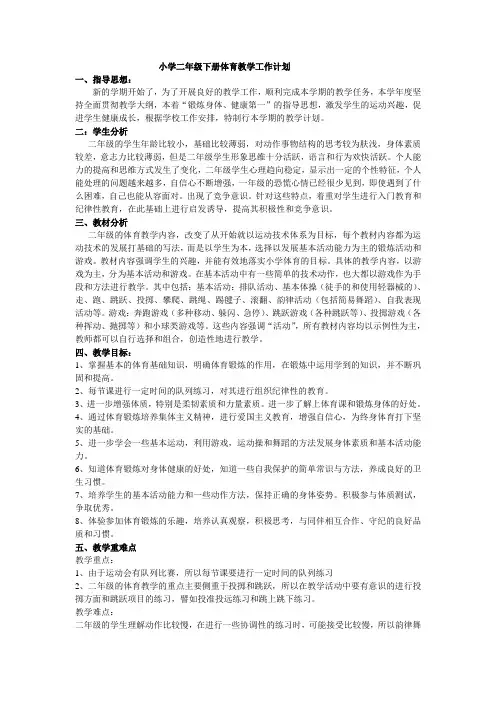 小学二年级下册体育教学工作计划2010
