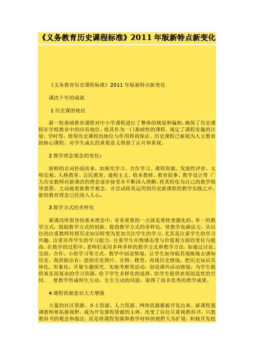 《义务教育历史课程标准》2011年版新特点新变化