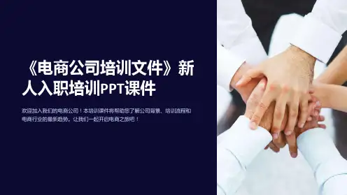 《电商公司培训文件》新人入职培训PPT课件
