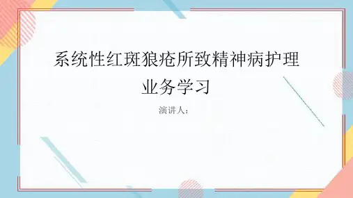 系统性红斑狼疮所致精神病护理业务学习PPT