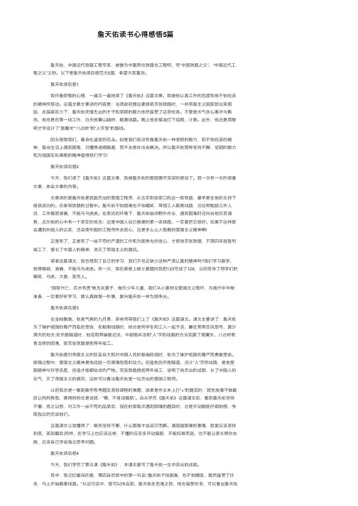 詹天佑读书心得感悟5篇