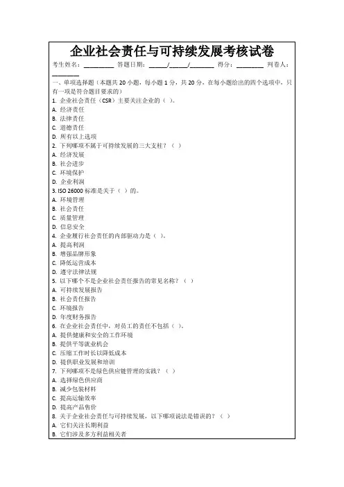 企业社会责任与可持续发展考核试卷