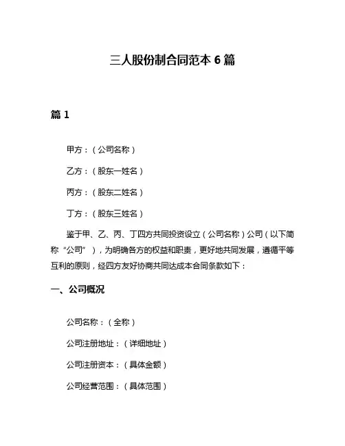 三人股份制合同范本6篇