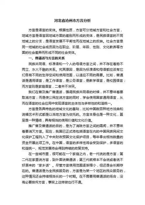 河北省沧州市方言分析