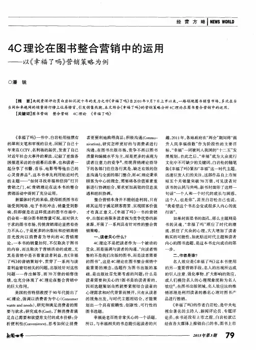 4C理论在图书整合营销中的运用——以《幸福了吗》营销策略为例