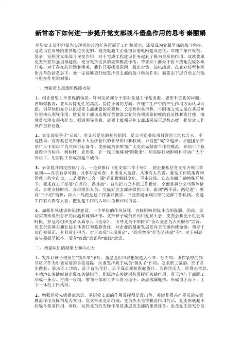 新常态下如何进一步提升党支部战斗堡垒作用的思考 秦丽娟
