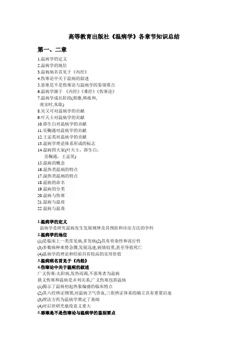 高等教育出版社《温病学》各章节知识总结